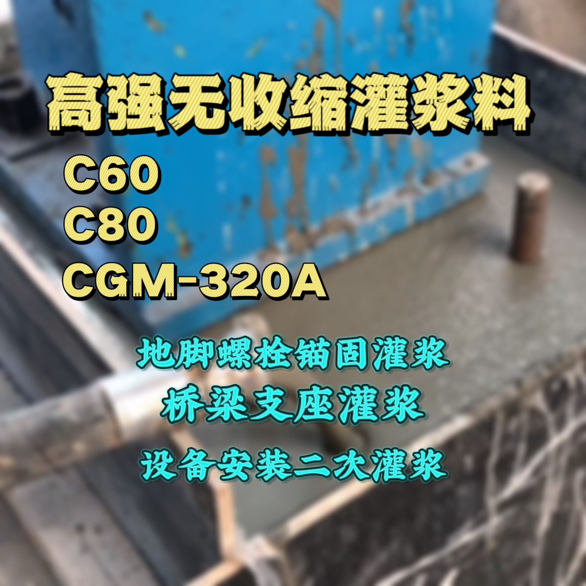 大洼C60灌浆料
